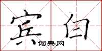 黃華生賓白楷書怎么寫