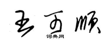 朱錫榮王可順草書個性簽名怎么寫