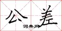 袁強公差楷書怎么寫