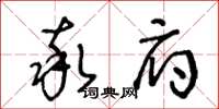 王冬齡率府草書怎么寫