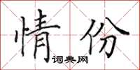 田英章情份楷書怎么寫