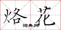 黃華生烙花楷書怎么寫