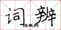 侯登峰詞辨楷書怎么寫