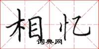田英章相憶楷書怎么寫