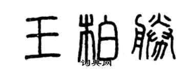 曾慶福王柏勝篆書個性簽名怎么寫