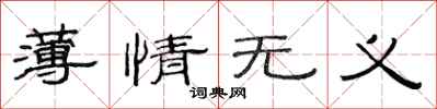 范連陞薄情無義隸書怎么寫