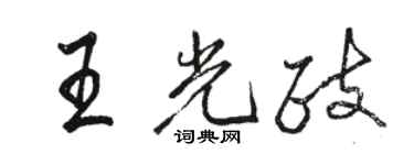 駱恆光王光政行書個性簽名怎么寫