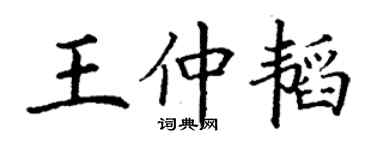 丁謙王仲韜楷書個性簽名怎么寫