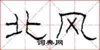 柯春海北風隸書怎么寫
