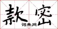 周炳元款密楷書怎么寫