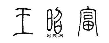 陳墨王昭富篆書個性簽名怎么寫
