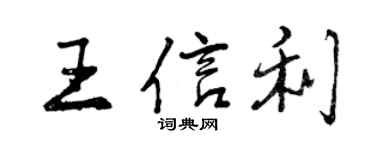 曾慶福王信利行書個性簽名怎么寫