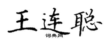 丁謙王連聰楷書個性簽名怎么寫