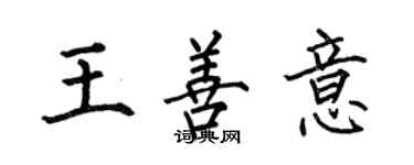 何伯昌王善意楷書個性簽名怎么寫