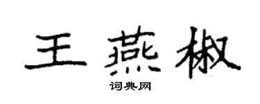 袁強王燕椒楷書個性簽名怎么寫