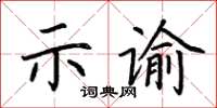 荊霄鵬示諭楷書怎么寫