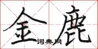 駱恆光金鹿楷書怎么寫