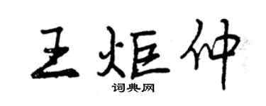 曾慶福王炬仲行書個性簽名怎么寫