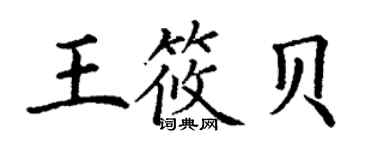 丁謙王筱貝楷書個性簽名怎么寫