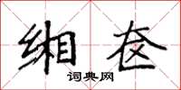 袁強緗奩楷書怎么寫