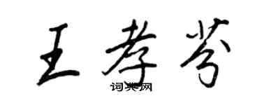 王正良王孝芬行書個性簽名怎么寫