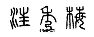 曾慶福汪秀梅篆書個性簽名怎么寫