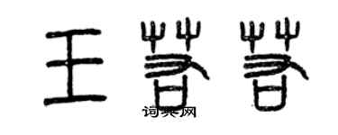 曾慶福王若若篆書個性簽名怎么寫