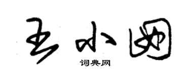 朱錫榮王小囡草書個性簽名怎么寫