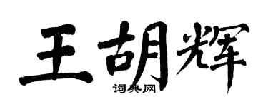 翁闓運王胡輝楷書個性簽名怎么寫