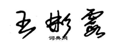 朱錫榮王彬霞草書個性簽名怎么寫