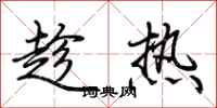 荊霄鵬趁熱行書怎么寫