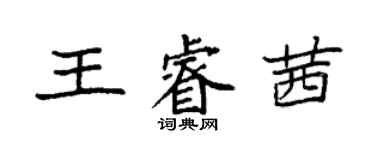 袁強王睿茜楷書個性簽名怎么寫