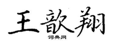 丁謙王歆翔楷書個性簽名怎么寫
