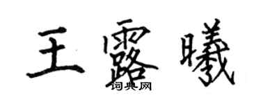 何伯昌王露曦楷書個性簽名怎么寫