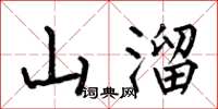 何伯昌山溜楷書怎么寫