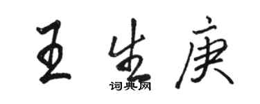 駱恆光王生庚行書個性簽名怎么寫