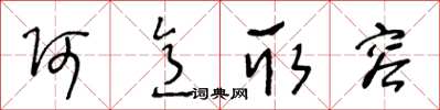 王冬齡阿意取容草書怎么寫