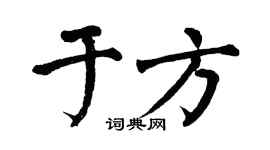 翁闓運於方楷書個性簽名怎么寫