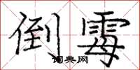 龐中華倒霉楷書怎么寫