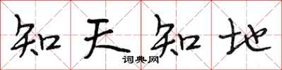 段相林知天知地行書怎么寫