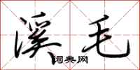 荊霄鵬溪毛行書怎么寫