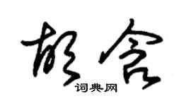 朱錫榮胡含草書個性簽名怎么寫