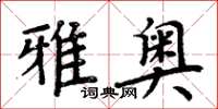 周炳元雅奧楷書怎么寫