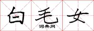 袁強白毛女楷書怎么寫