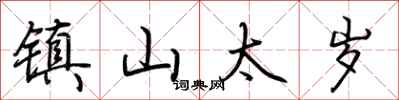 荊霄鵬鎮山太歲行書怎么寫