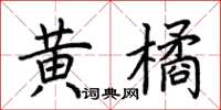 荊霄鵬黃橘楷書怎么寫