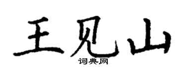 丁謙王見山楷書個性簽名怎么寫