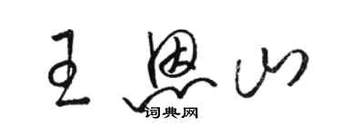 駱恆光王恩山草書個性簽名怎么寫