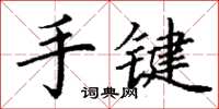 丁謙手鍵楷書怎么寫