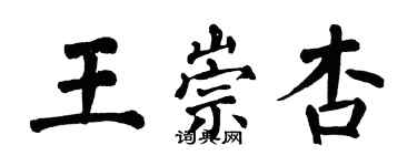 翁闓運王崇杏楷書個性簽名怎么寫